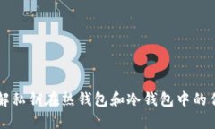 理解私钥在热钱包和冷钱