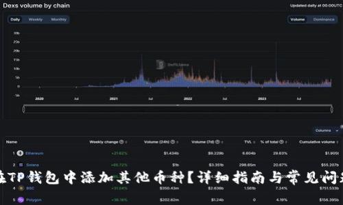 如何在TP钱包中添加其他币种？详细指南与常见问题解答