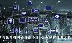 TP钱包选择哪条链最合适？