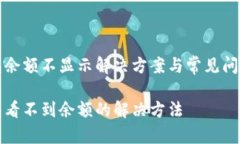 TP钱包余额不显示解决方案