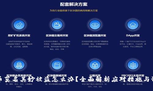 比特派币莫名其妙被盗怎么办？全面解析应对措施与预防建议