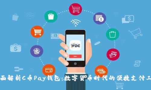 全面解析C币Pay钱包：数字货币时代的便捷支付工具