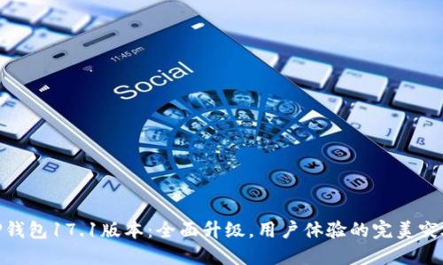 TP钱包17.1版本：全面升级，用户体验的完美突破