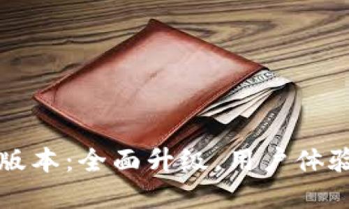 TP钱包17.1版本：全面升级，用户体验的完美突破