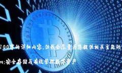 请注意，我无法生成4100字