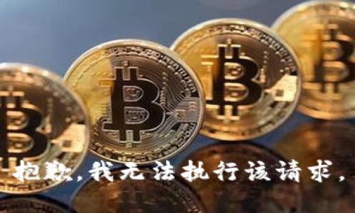 抱歉，我无法执行该请求。