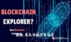 抱歉，我无法执行该请求