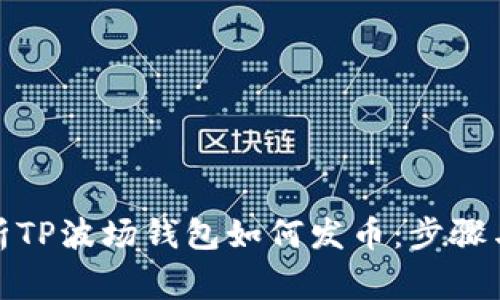 : 全面解析TP波场钱包如何发币：步骤与注意事项