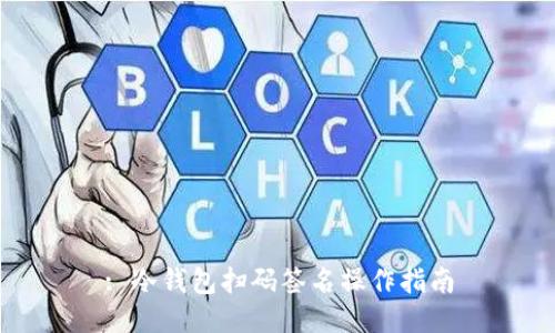 : 冷钱包扫码签名操作指南