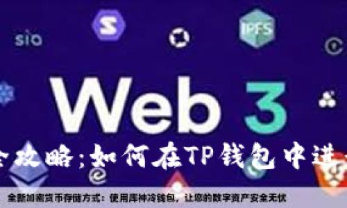 TP钱包市场交易全攻略：如何在TP钱包中进行安全高效的交易