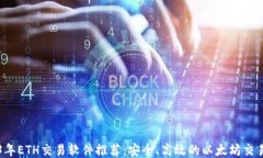 2023年ETH交易软件推荐：安