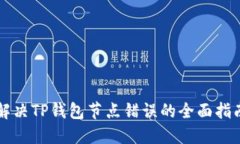 解决TP钱包节点错误的全面