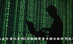 冷钱包被盗后会有记录吗