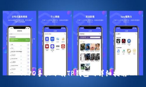 OPPO手机下载TP钱包的详细指南