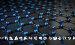 TP钱包在中国的可用性与安