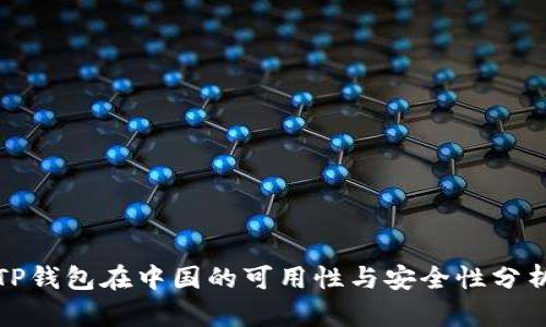 TP钱包在中国的可用性与安全性分析