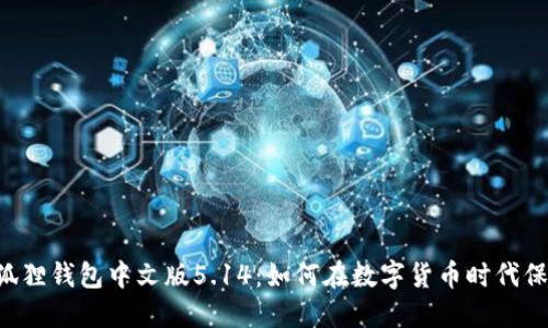 biasout小狐狸钱包中文版5.14：如何在数字货币时代保护你的资产