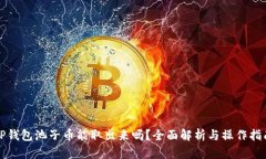 TP钱包池子币能取出来吗？