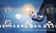 : 全面解析ETH专用钱包：安