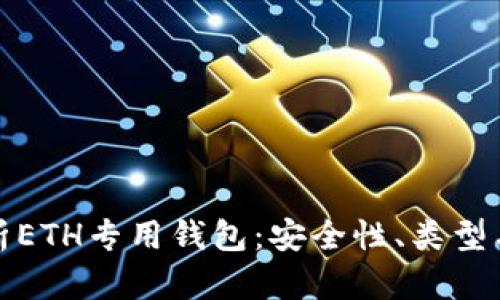 : 全面解析ETH专用钱包：安全性、类型与使用指南