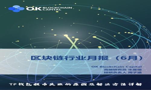 TP钱包提币失败的原因及解决方法详解