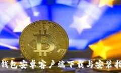  TP钱包安卓客户端下载与