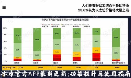 
冰币官方APP最新更新：功能提升与使用指南