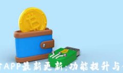 冰币官方APP最新更新：功