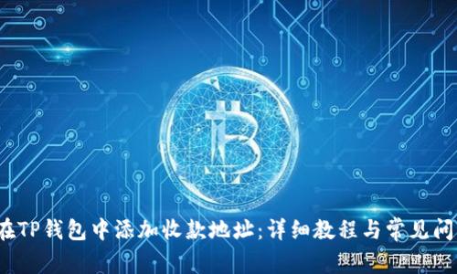  如何在TP钱包中添加收款地址：详细教程与常见问题解答