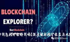 TP钱包挖矿能挣钱吗？深度