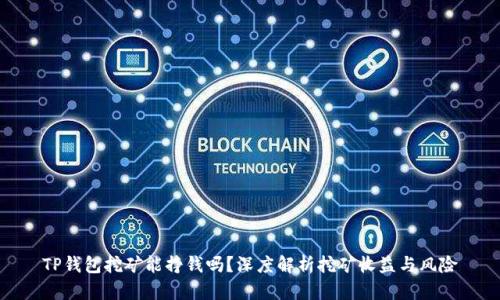 TP钱包挖矿能挣钱吗？深度解析挖矿收益与风险