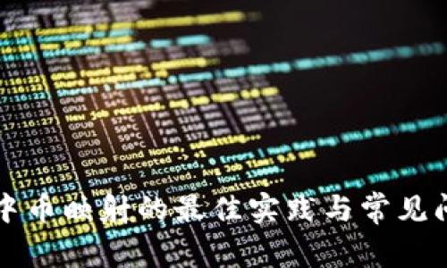 冷钱包中币映射的最佳实践与常见问题解析