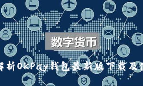 : 全面解析OKPay钱包最新版下载及使用指南