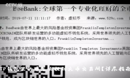 TP钱包里的币怎么提到火币交易所？详尽指南