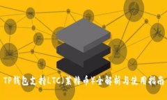 TP钱包支持LTC（莱特币）全