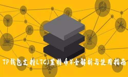TP钱包支持LTC（莱特币）全解析与使用指南