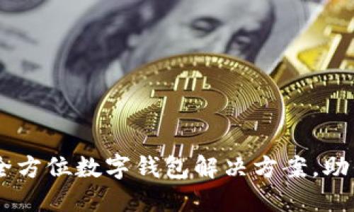 988钱包下载：全方位数字钱包解决方案，助你轻松管理资产