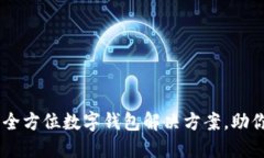 988钱包下载：全方位数字