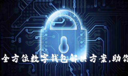 988钱包下载：全方位数字钱包解决方案，助你轻松管理资产