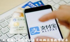 如何在TP钱包中安全高效地