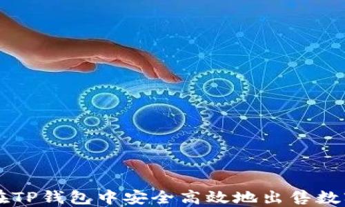 
如何在TP钱包中安全高效地出售数字货币