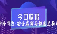 可兑换币种冷钱包：安全