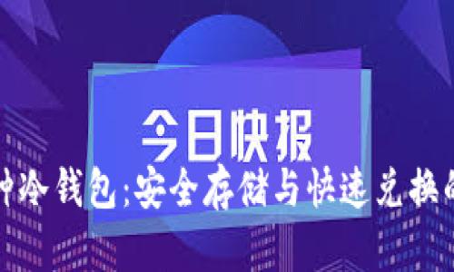 可兑换币种冷钱包：安全存储与快速兑换的完美结合