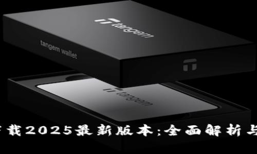 中币ZB下载2025最新版本：全面解析与使用指南