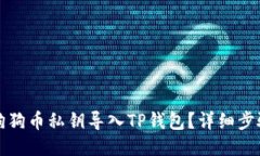 如何将狗狗币私钥导入T