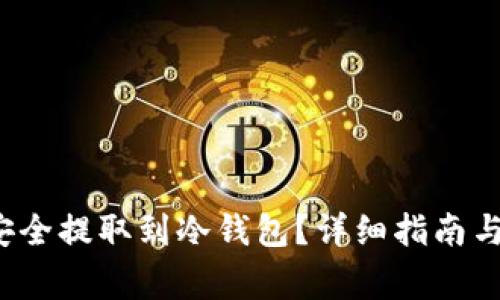如何将FIL币安全提取到冷钱包？详细指南与常见问题解答