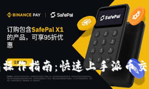 派币钱包操作指南：快速上手派币交易与管理