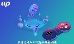 快速充币到TP钱包的终极指