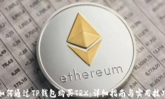 如何通过TP钱包购买TRX：详