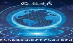 冷钱包的收益分析：保护